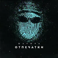Нагора — Колобок — обложка
